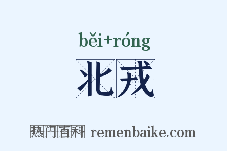 北戎是什么意思的图片